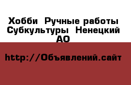 Хобби. Ручные работы Субкультуры. Ненецкий АО